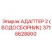 Адаптер для системы охлаждения Epiroc 3716628800