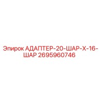 2695960746 АДАПТЕР-20-ШАР-X-16-ШАР Epiroc