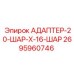 2695960746 АДАПТЕР-20-ШАР-X-16-ШАР Epiroc