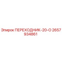 2657934861 ПЕРЕХОДНИК-20-О Epiroc