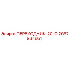 2657934861 ПЕРЕХОДНИК-20-О Epiroc