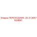 2657934861 ПЕРЕХОДНИК-20-О Epiroc
