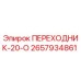 2657934861 ПЕРЕХОДНИК-20-О Epiroc