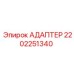 Изображение адаптера Epiroc артикул 2202251340
