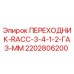 2202806200 ПЕРЕХОДНИК-RACC-3-4-1-2-ГАЗ-ММ Epiroc