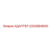 2202884600 АДАПТЕР Epiroc