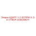 2236208211 АДАПТ-1-2-БСПРМ-Х-3-4-СТФОР Epiroc
