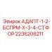2236208211 АДАПТ-1-2-БСПРМ-Х-3-4-СТФОР Epiroc