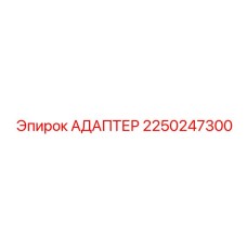 Универсальный адаптер 2250247300 техники Epiroc