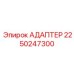 Универсальный адаптер 2250247300 техники Epiroc