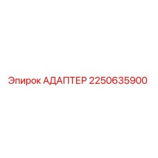 Оригинальный адаптер Epiroc артикул 2250635900