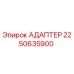 Оригинальный адаптер Epiroc артикул 2250635900