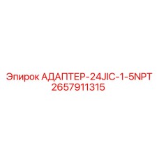 2657911315 АДАПТЕР-24JIC-1-5NPT Epiroc