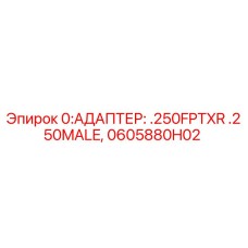0605880H02 АДАПТЕР .250FPTXR .250MALE Epiroc