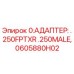 0605880H02 АДАПТЕР .250FPTXR .250MALE Epiroc