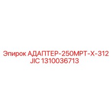 1310036713 АДАПТЕР-250MPT-X-312JIC Epiroc