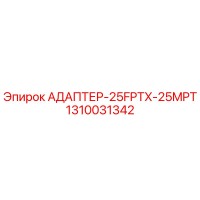 1310031342 АДАПТЕР-25FPTX-25MPT Epiroc