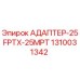 Оригинальный адаптер 1310031342 Эпирок
