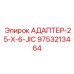 9753213464 АДАПТЕР-25-X-6-JIC Epiroc