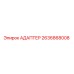 Оригинальный адаптер Epiroc артикул 2636868008