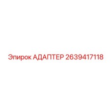 Адаптер для компрессоров Epiroc 2639417118