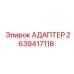 Адаптер для компрессоров Epiroc 2639417118
