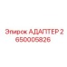 Переходник для радиаторов буровых станков Epiroc 2650005826