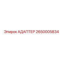 2650005834 АДАПТЕР Epiroc