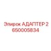 Разъем для систем управления буровыми станками Epiroc 2650005834