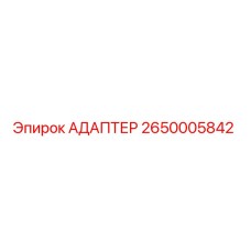 Оригинальный адаптер Epiroc 2650005842