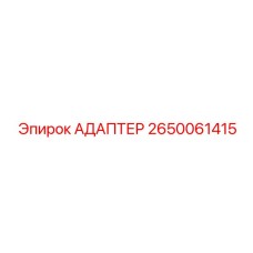 Высокоточный адаптер Epiroc 2650061415