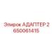 Высокоточный адаптер Epiroc 2650061415
