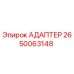 Оригинальный адаптер Epiroc каталожный номер 2650063148