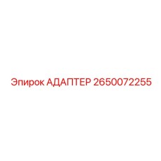 Переходник для систем управления Epiroc каталожный номер 2650072255