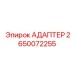 Переходник для систем управления Epiroc каталожный номер 2650072255