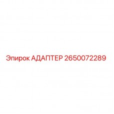 2650072289 Адаптер Epiroc