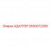 2650072289 Адаптер Epiroc