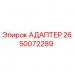 2650072289 Адаптер Epiroc