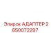Адаптер Epiroc 2650072297 для буровых установок