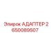 Фото адаптера Epiroc 2650089507