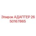 Фото адаптера Epiroc артикул 2650167865