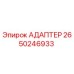 2650246933 АДАПТЕР Epiroc