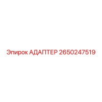2650247519 АДАПТЕР Epiroc