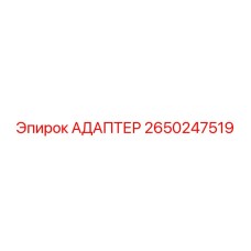 2650247519 АДАПТЕР Epiroc