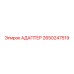 Промышленный адаптер 2650247519 производства Epiroc