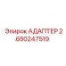 Промышленный адаптер 2650247519 производства Epiroc