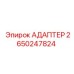 Адаптер для сжатого воздуха 2650247824 Epiroc