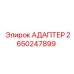 Адаптер для электронных систем 2650247899 Epiroc
