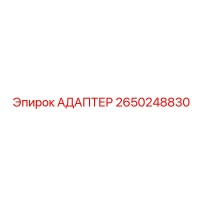 2650248830 АДАПТЕР Epiroc