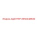 Адаптер для буровых штанг 2650248830 производства Epiroc